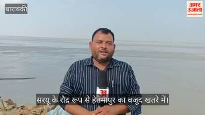 VIDEO: जहां बसा था गांव वहां बह रही नदी, सरयू के रौद्र रूप से हेतमापुर का वजूद खतरे में
