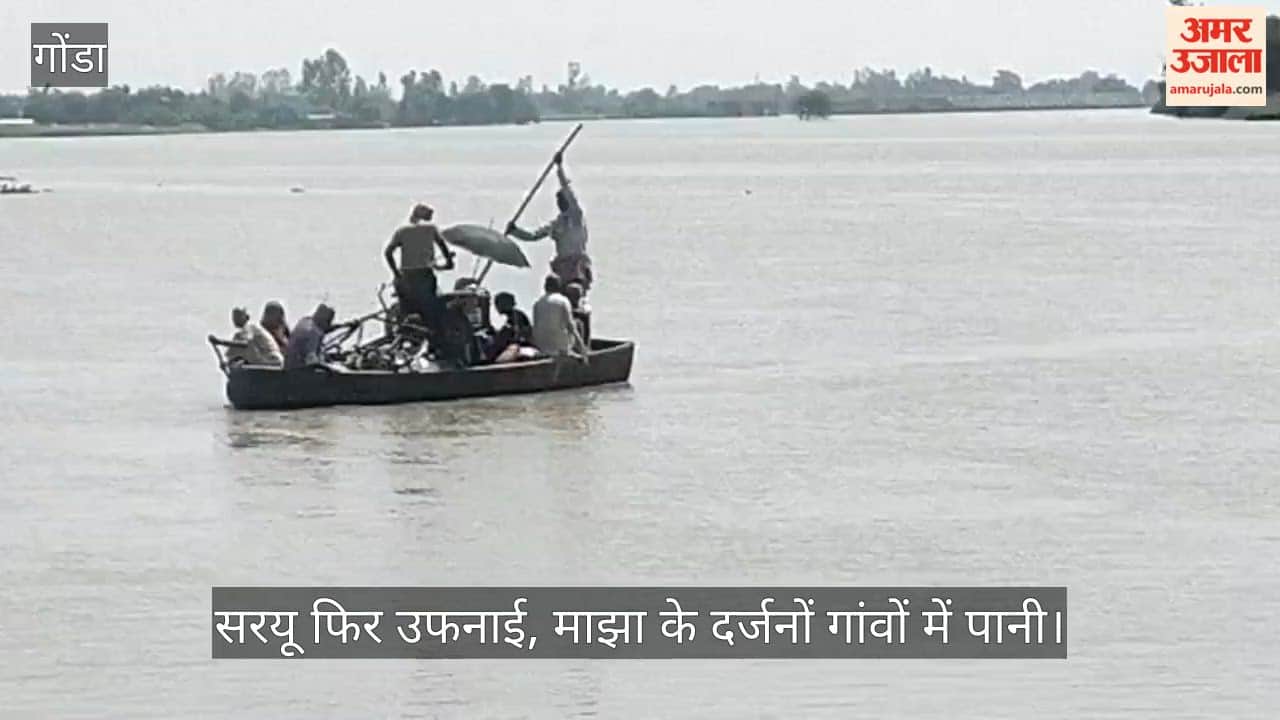 VIDEO: सरयू फिर उफनाई, माझा के दर्जनों गांवों में पानी, जलस्तर खतरे के निशान से 70 सेमी ऊपर