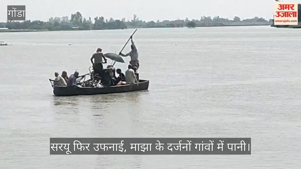 VIDEO: सरयू फिर उफनाई, माझा के दर्जनों गांवों में पानी, जलस्तर खतरे के निशान से 70 सेमी ऊपर
