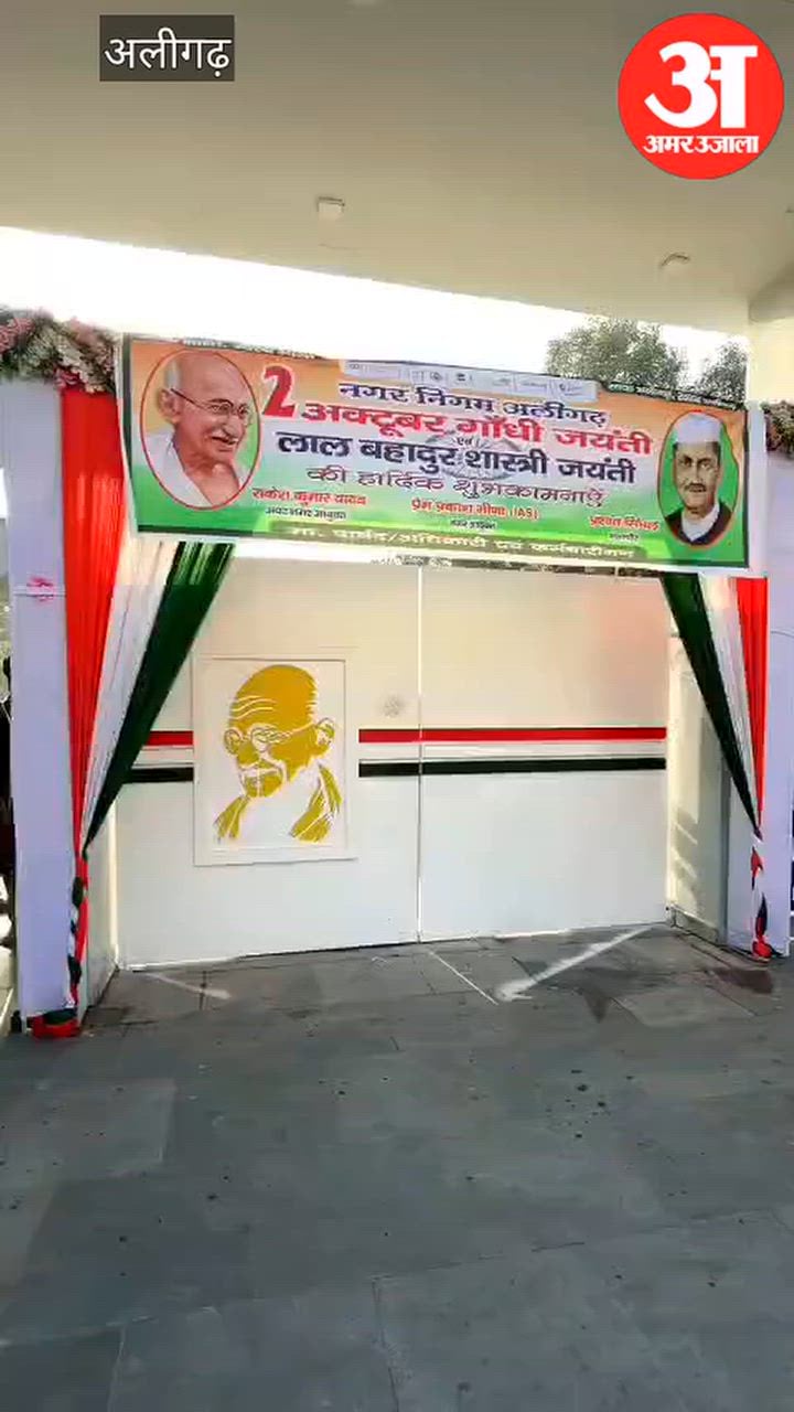 अलीगढ़ नगर निगम की ओर से पहली बार गांधी पार्क में गांधी-शास्त्री जयंती का आयोजन