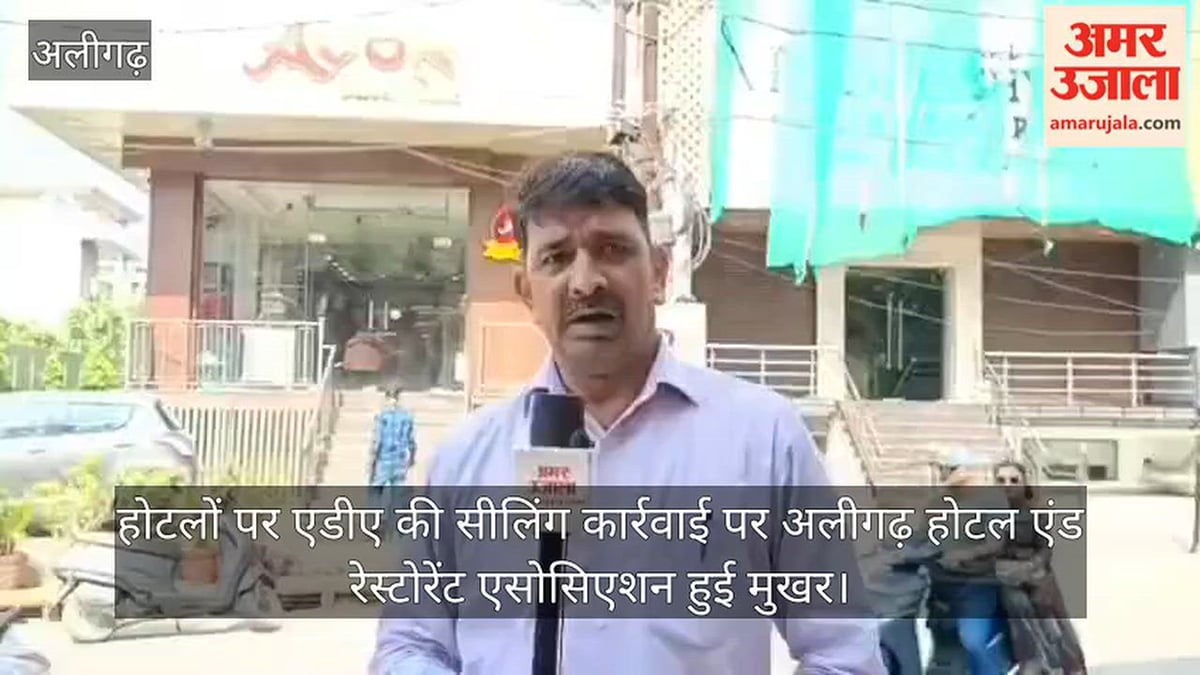 होटलों पर एडीए की सीलिंग कार्रवाई पर अलीगढ़ होटल एंड रेस्टोरेंट एसोसिएशन हुई मुखर