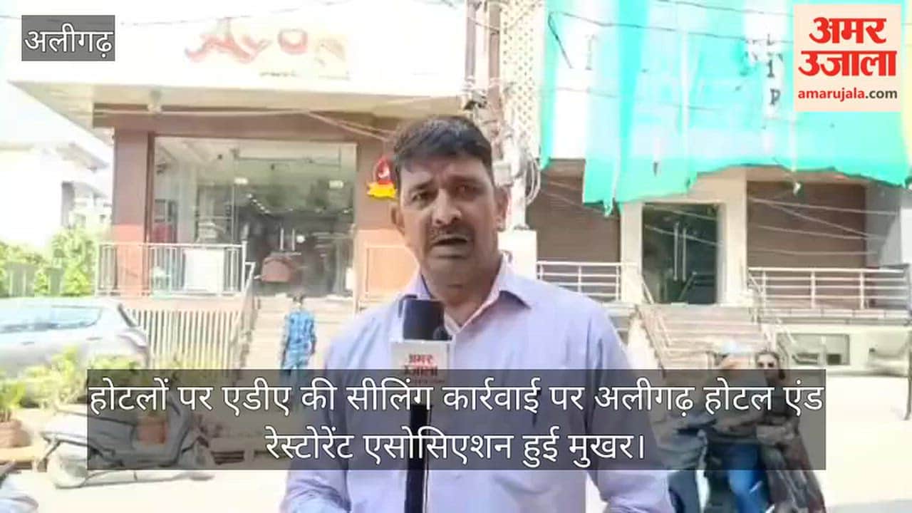 होटलों पर एडीए की सीलिंग कार्रवाई पर अलीगढ़ होटल एंड रेस्टोरेंट एसोसिएशन हुई मुखर