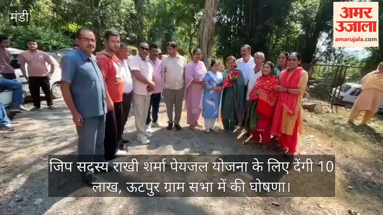 Mandi: Zila Parishad member Rakhi Sharma to contribute ₹10 lakh for a drinking water scheme; announcement made at the Utpur Gram Sabha.