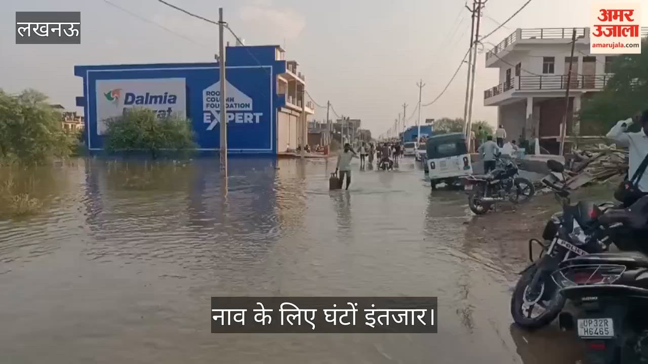 Video: फैजुल्लागंज में बाढ़ के बीच जा लोग, नाव के लिए घंटों इंतजार