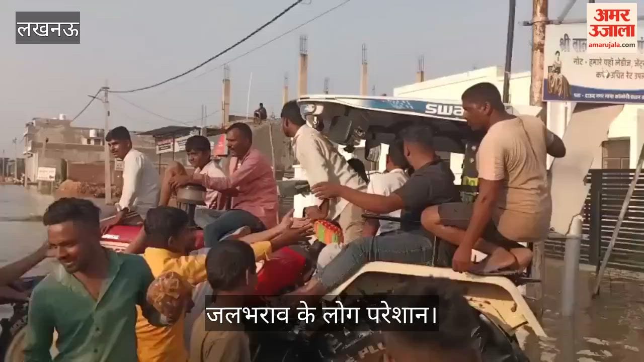 Video: लखनऊ के इस इलाके में जलभराव के लोग परेशान, दूसर जगह जाने पर मजबूर
