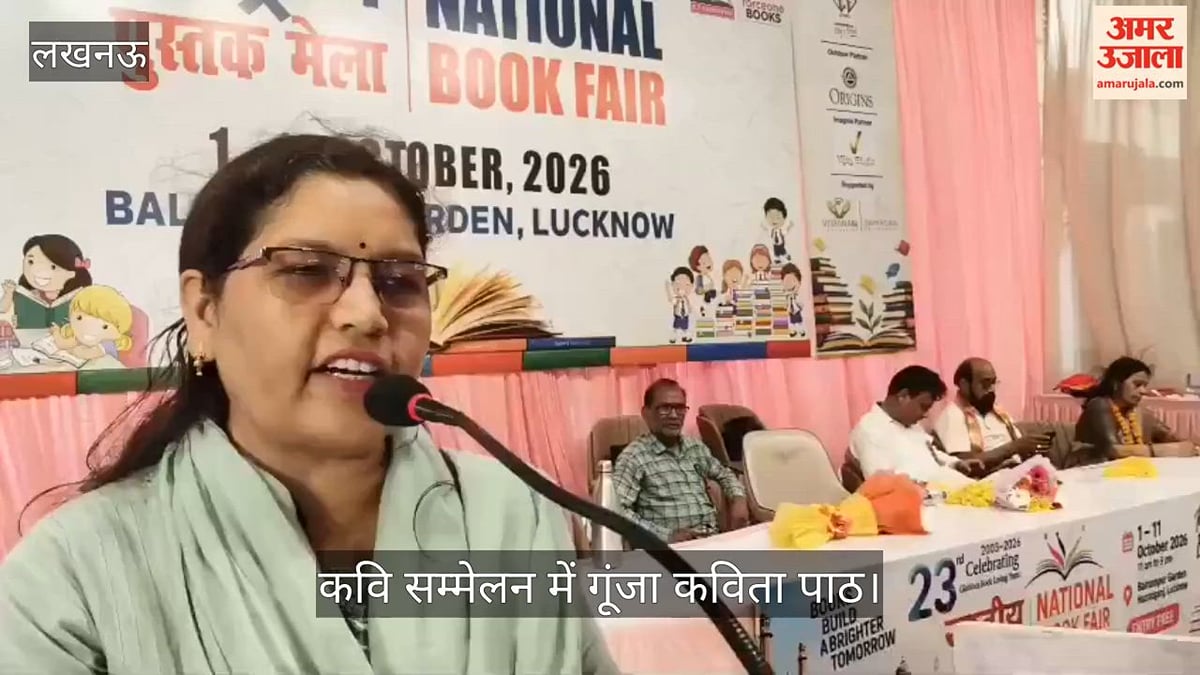 Video: लखनऊ के बलरामपुर गार्डन में 23वां राष्ट्रीय पुस्तक मेला, कवि सम्मेलन में गूंजा कविता पाठ