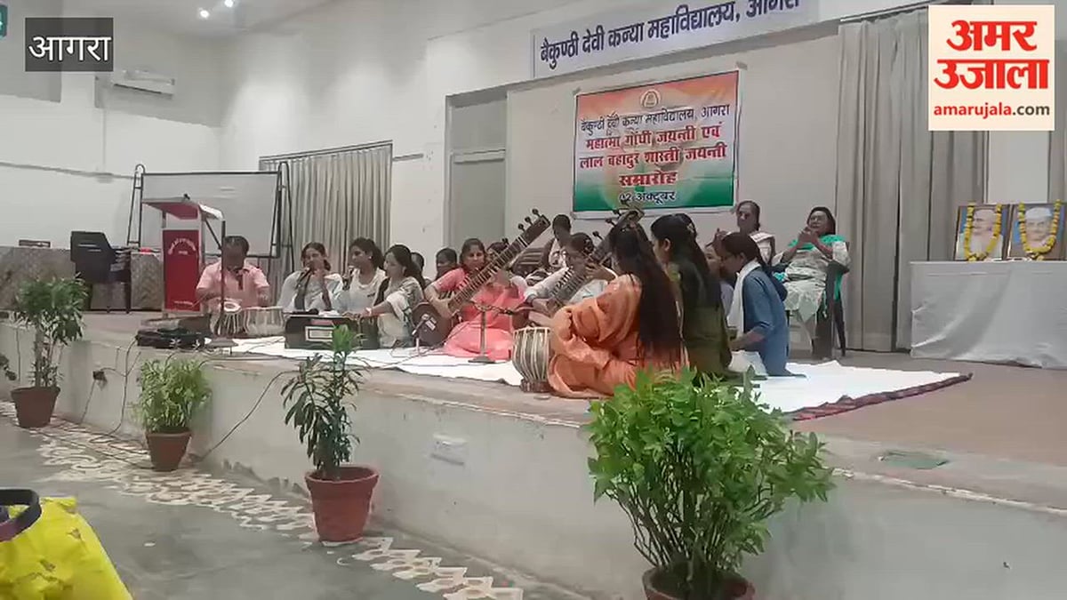 VIDEO: गांधी-शास्त्री जयंती पर बैकुंठी देवी कन्या महाविद्यालय में हुआ कार्यक्रम, छात्राओं ने दी मधुर प्रस्तुतियां