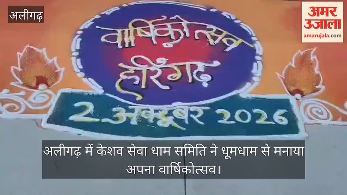 अलीगढ़ में केशव सेवा धाम समिति ने धूमधाम से मनाया अपना वार्षिकोत्सव