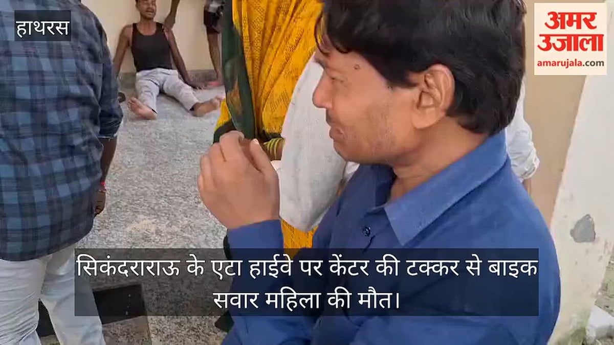 सिकंदराराऊ के एटा हाईवे पर केंटर की टक्कर से बाइक सवार महिला की मौत
