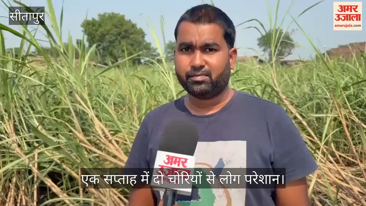 Video: सीतापुर में पंचायत मित्र के घर चोरों ने बोला धावा, एक सप्ताह में दो चोरियों से लोग परेशान