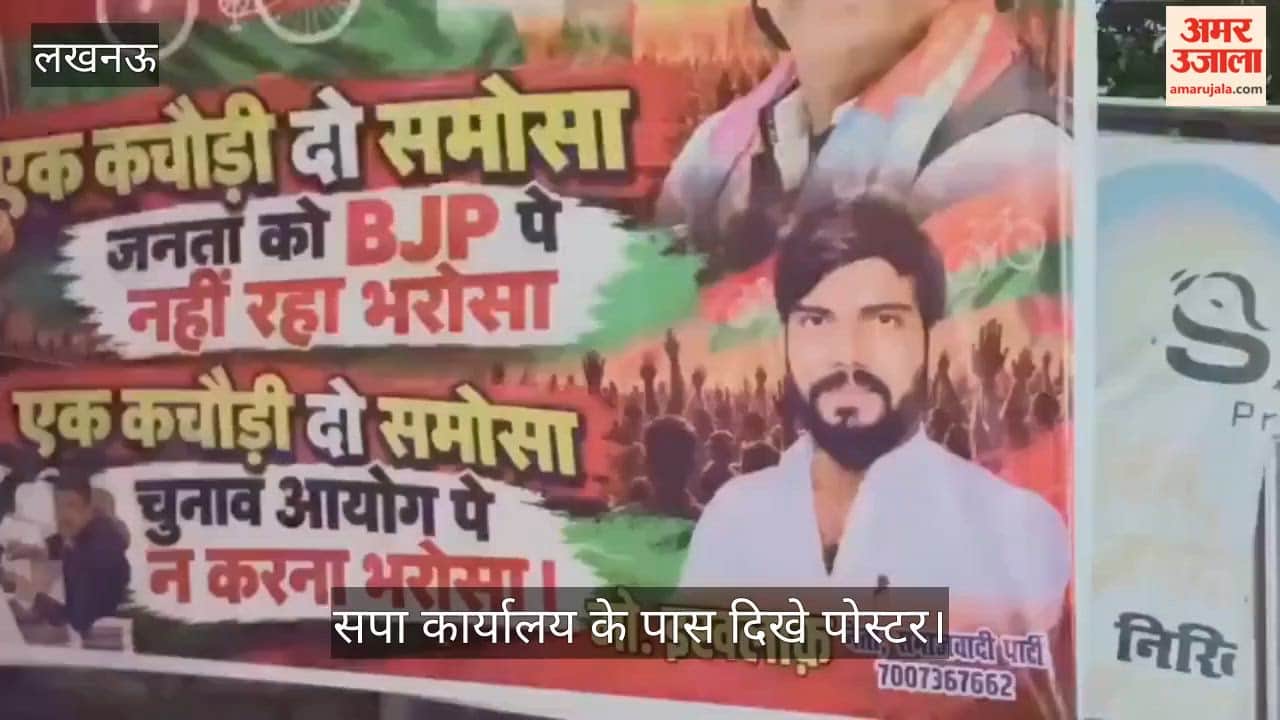 Video: ‘एक कचौड़ी, दो समोसा’ के स्लोगन वाले पोस्टर लगाए, सपा कार्यालय के पास दिखे पोस्टर