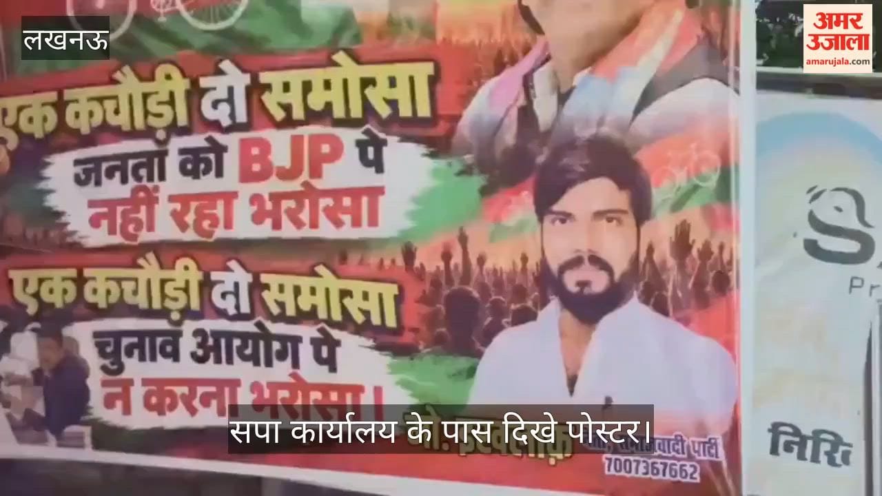 Video: ‘एक कचौड़ी, दो समोसा’ के स्लोगन वाले पोस्टर लगाए, सपा कार्यालय के पास दिखे पोस्टर
