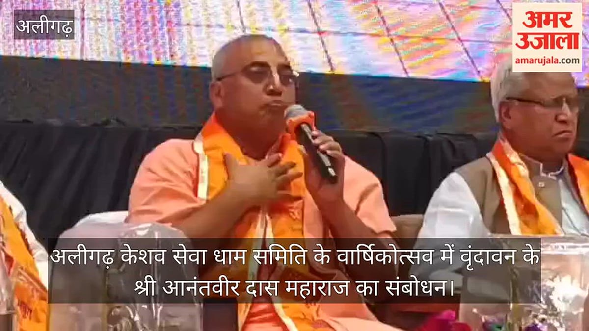 अलीगढ़ केशव सेवा धाम समिति के वार्षिकोत्सव में वृंदावन के श्री आनंतवीर दास महाराज का संबोधन