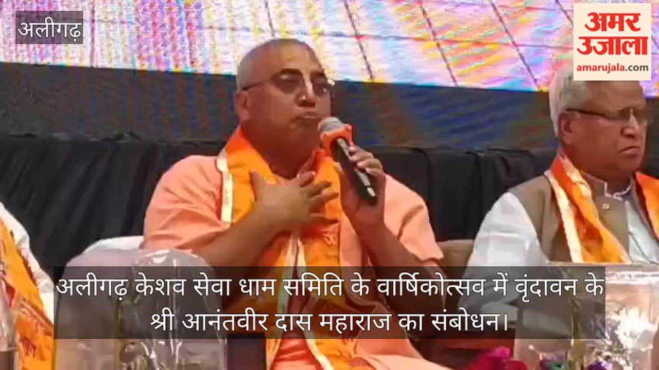 अलीगढ़ केशव सेवा धाम समिति के वार्षिकोत्सव में वृंदावन के श्री आनंतवीर दास महाराज का संबोधन