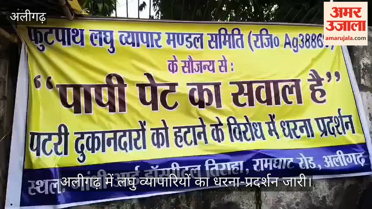 अलीगढ़ में लघु व्यापारियों का धरना-प्रदर्शन जारी
