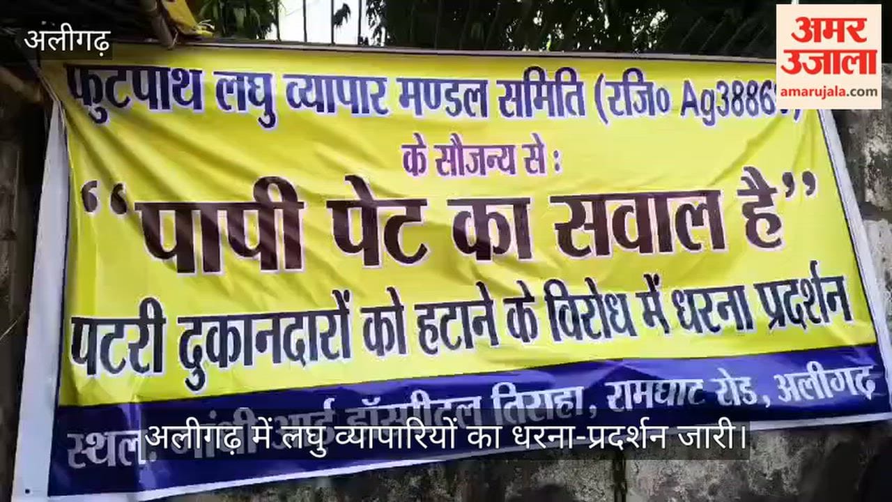अलीगढ़ में लघु व्यापारियों का धरना-प्रदर्शन जारी