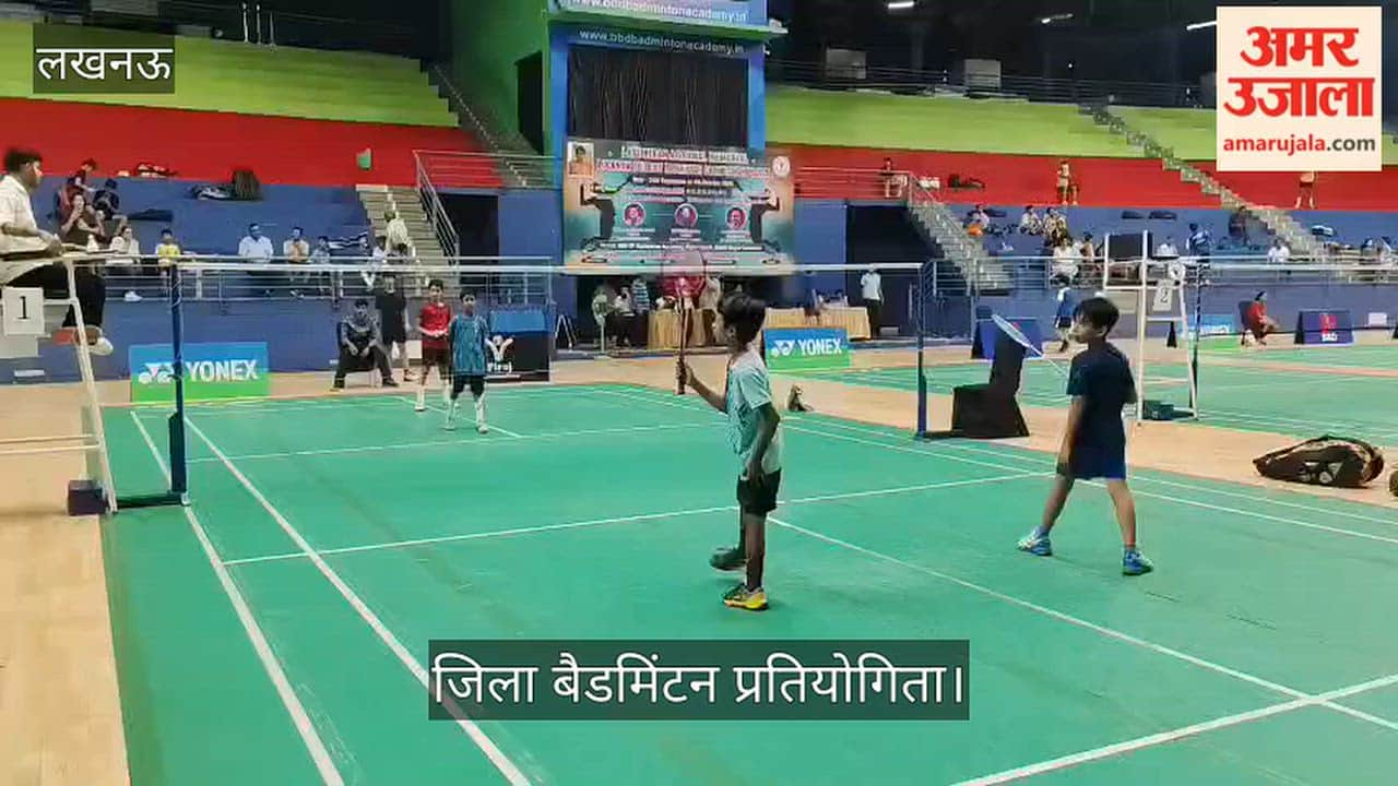 Video: गोमती नगर बीबीडी बैडमिंटन अकादमी में जिला बैडमिंटन प्रतियोगिता