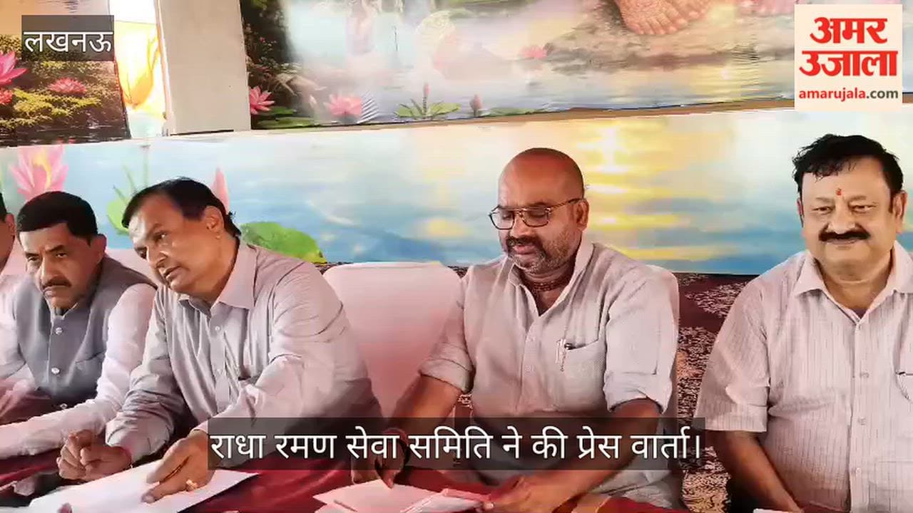 Video: डीएवी कॉलेज परिसर में होगी भगवत कथा, राधा रमण सेवा समिति ने की प्रेस वार्ता
