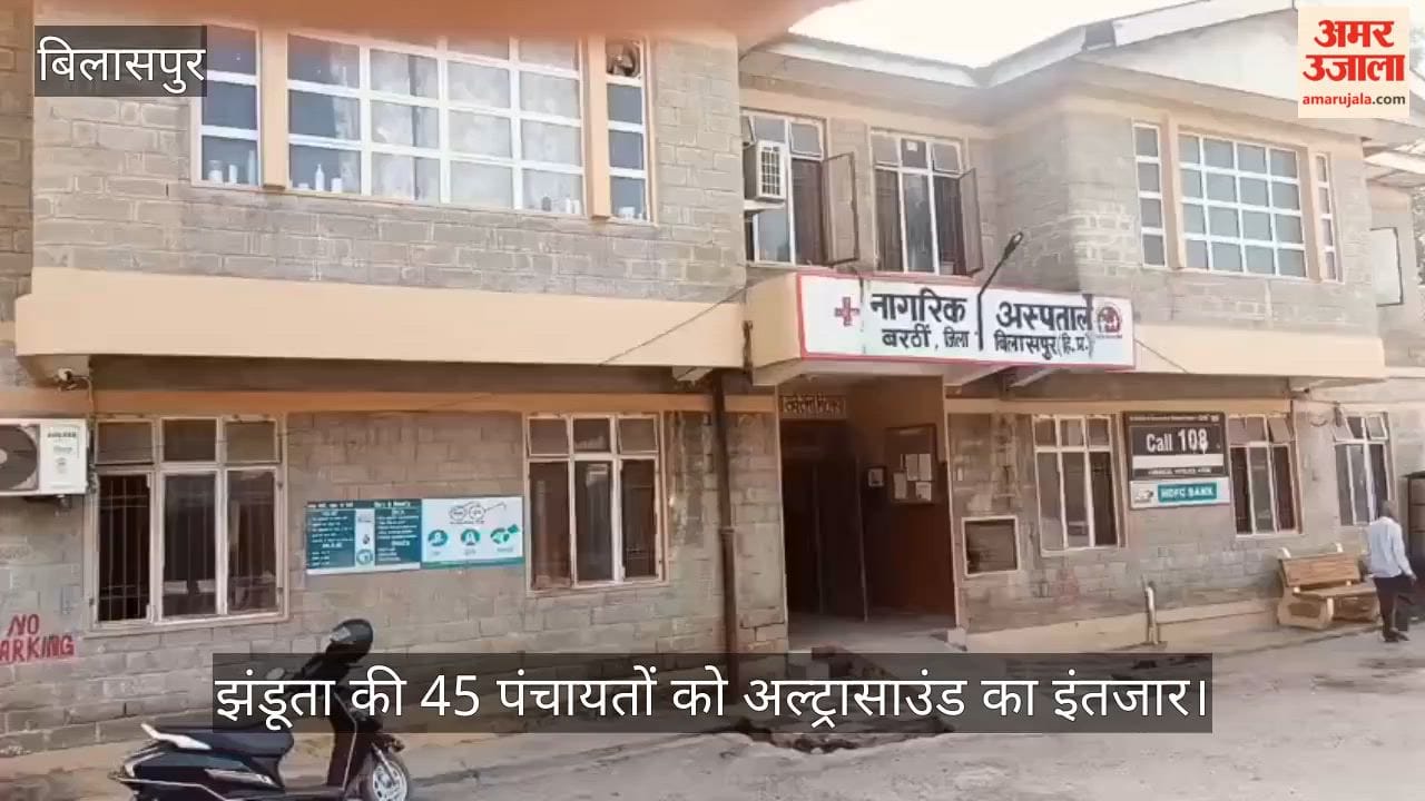 Bilaspur: 45 panchayats in Jhandutta await ultrasound services; the machine is gathering dust, and the radiologist post remains vacant.