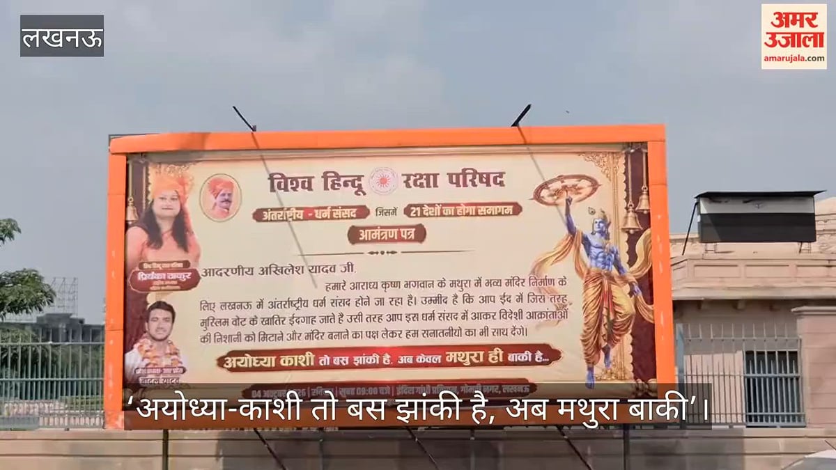 Video: अखिलेश यादव को पोस्टरों के जरिए धर्म संसद का न्योता