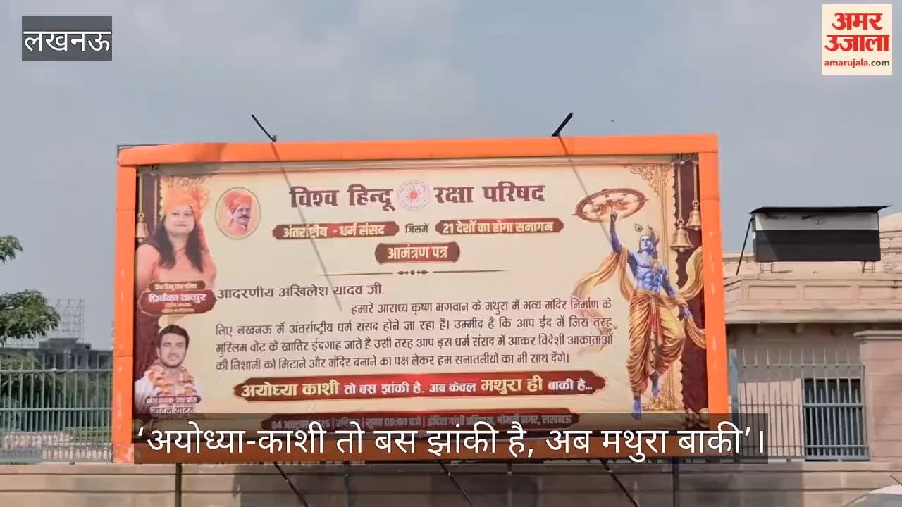 Video: अखिलेश यादव को पोस्टरों के जरिए धर्म संसद का न्योता