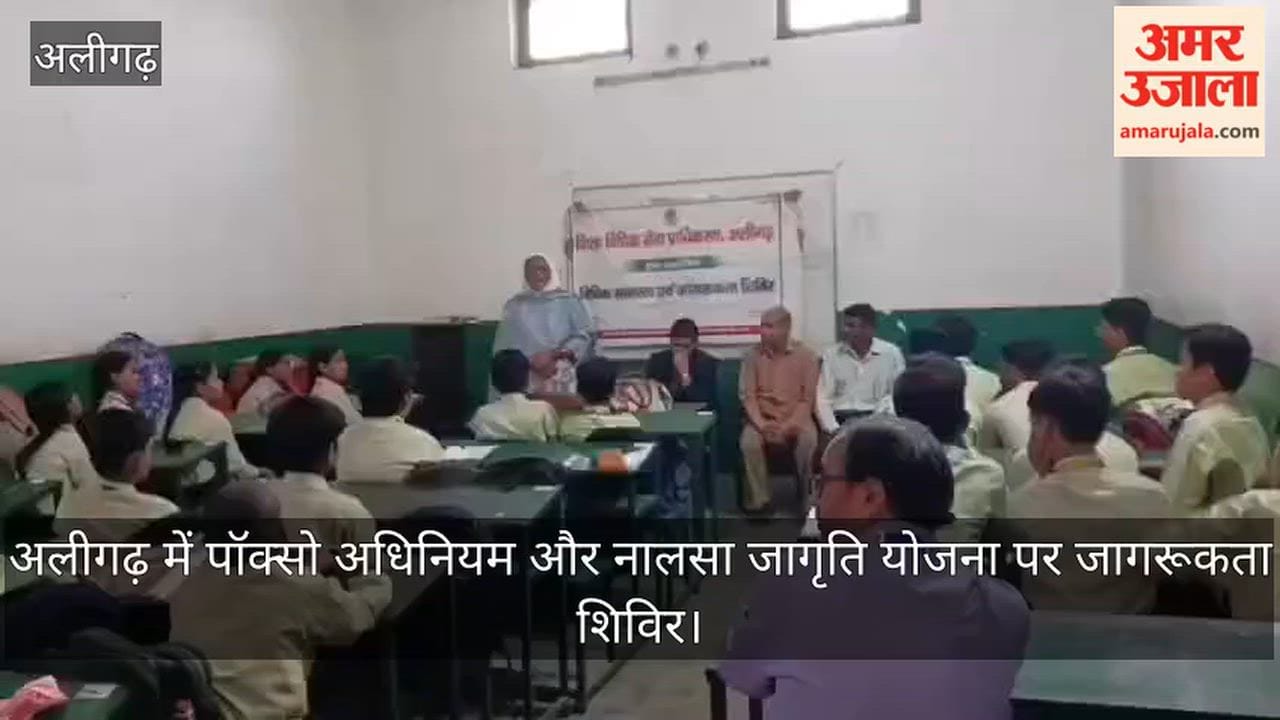 अलीगढ़ में पॉक्सो अधिनियम और नालसा जागृति योजना पर जागरूकता शिविर
