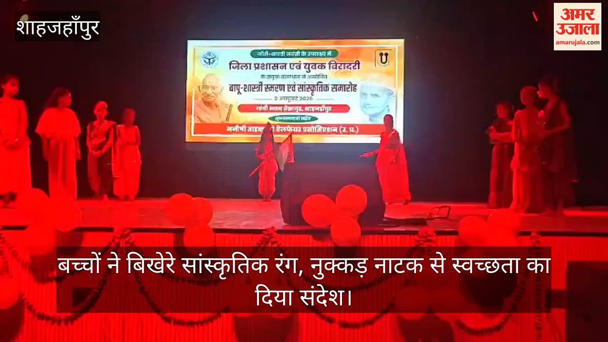 शाहजहांपुर: बच्चों ने बिखेरे सांस्कृतिक रंग, नुक्कड़ नाटक से स्वच्छता का दिया संदेश