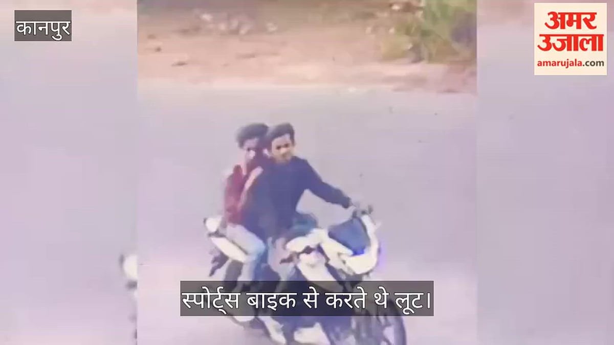 कानपुर: रेलबाजार पुलिस को बड़ी सफलता, बुजुर्ग दंपती से लूट करने वाले दो शातिर गिरफ्तार