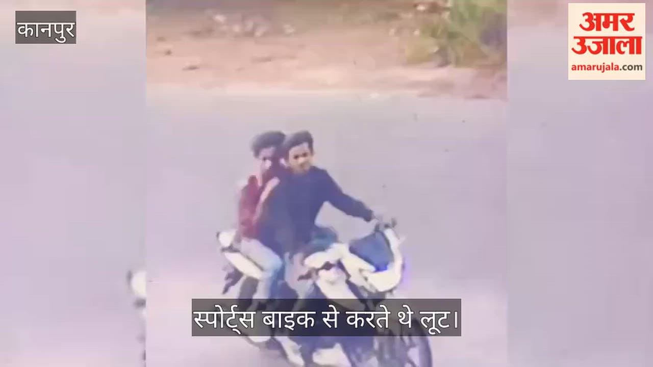 Kanpur Major breakthrough for Railbazar Police two cunning criminals arrested for robbing an elderly couple