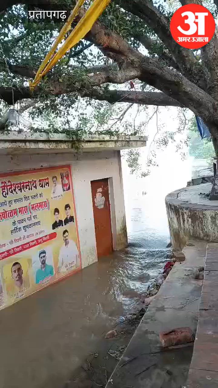 प्रतापगढ़ - गंगा जी की जलस्तर में वृद्धि, अवधेश्वरनाथ धाम मंदिर जलमग्न
