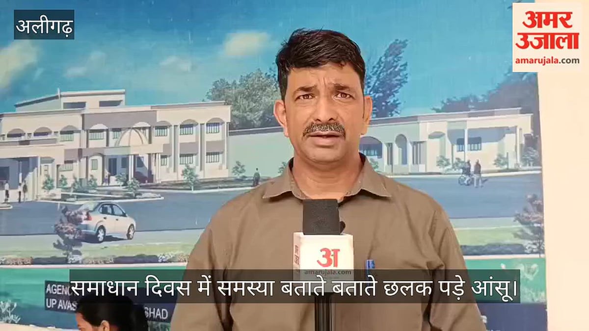 अलीगढ़: समाधान दिवस में समस्या बताते बताते छलक पड़े आंसू