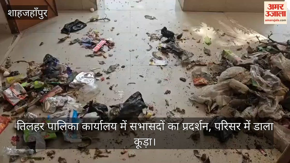 शाहजहांपुर: तिलहर पालिका कार्यालय में सभासदों का प्रदर्शन, परिसर में डाला कूड़ा