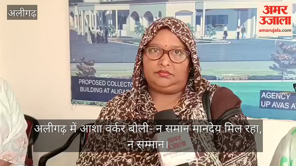 अलीगढ़ में आशा वर्कर बोली- न समान मानदेय मिल रहा, न सम्मान
