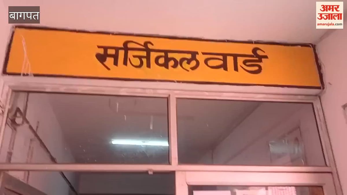 बागपत: जिला अस्पताल के सर्जिकल वार्ड में वार्ड बॉय को सांप ने डसा, हालत में सुधार