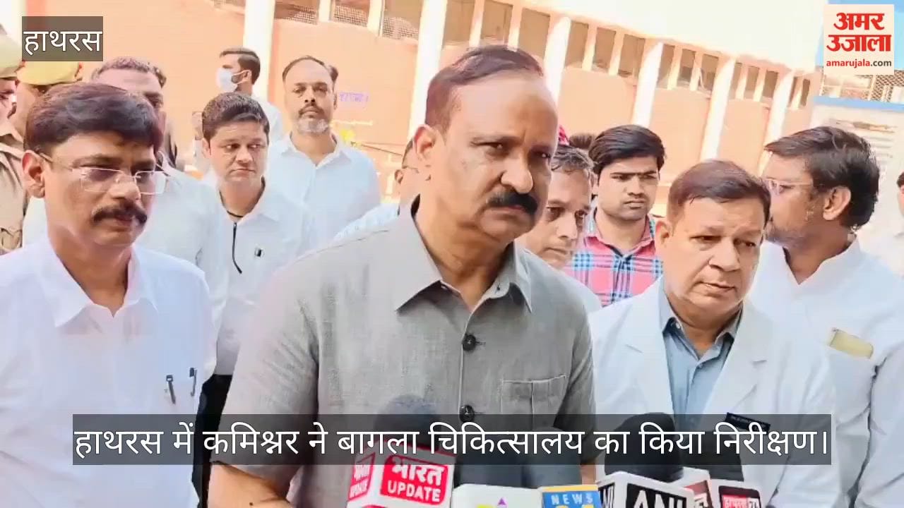 हाथरस में कमिश्नर ने बागला चिकित्सालय का किया निरीक्षण