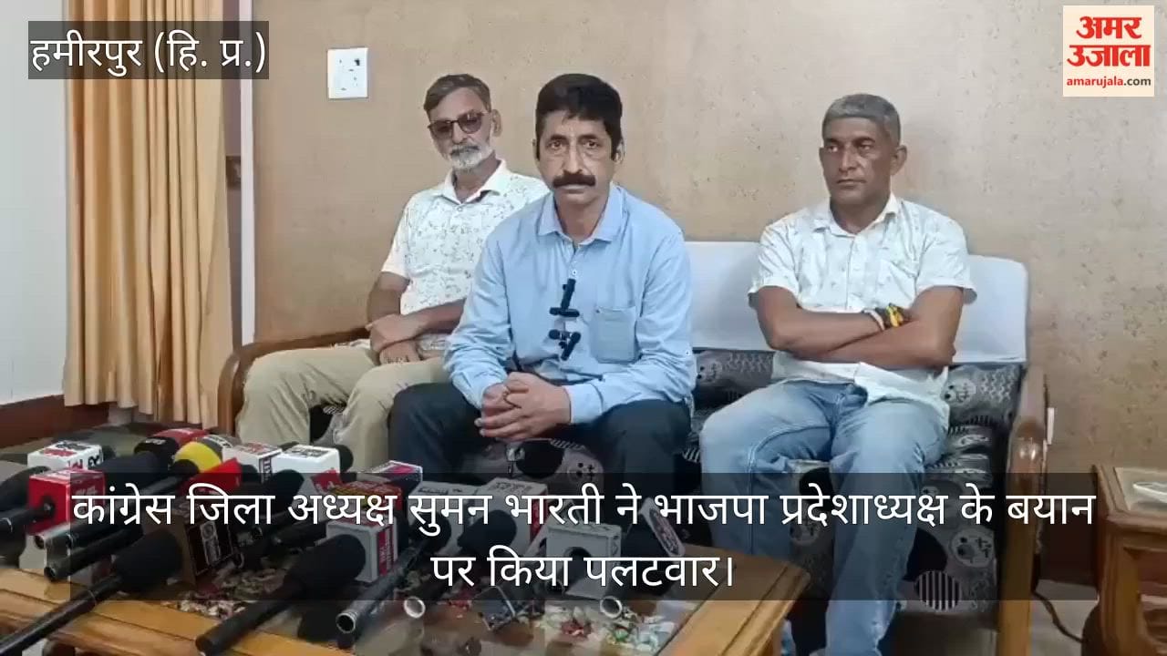 Hamirpur: Congress District President Suman Bharti hits back at the BJP State President's statement.