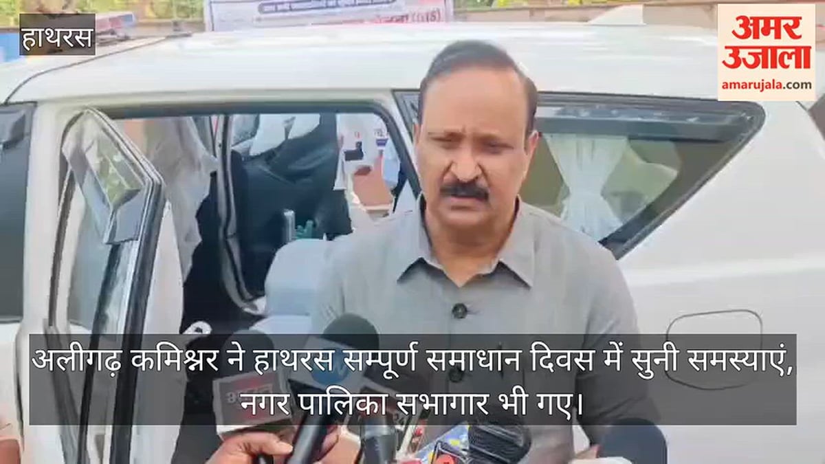 अलीगढ़ कमिश्नर ने हाथरस सम्पूर्ण समाधान दिवस में सुनी समस्याएं, नगर पालिका सभागार भी गए