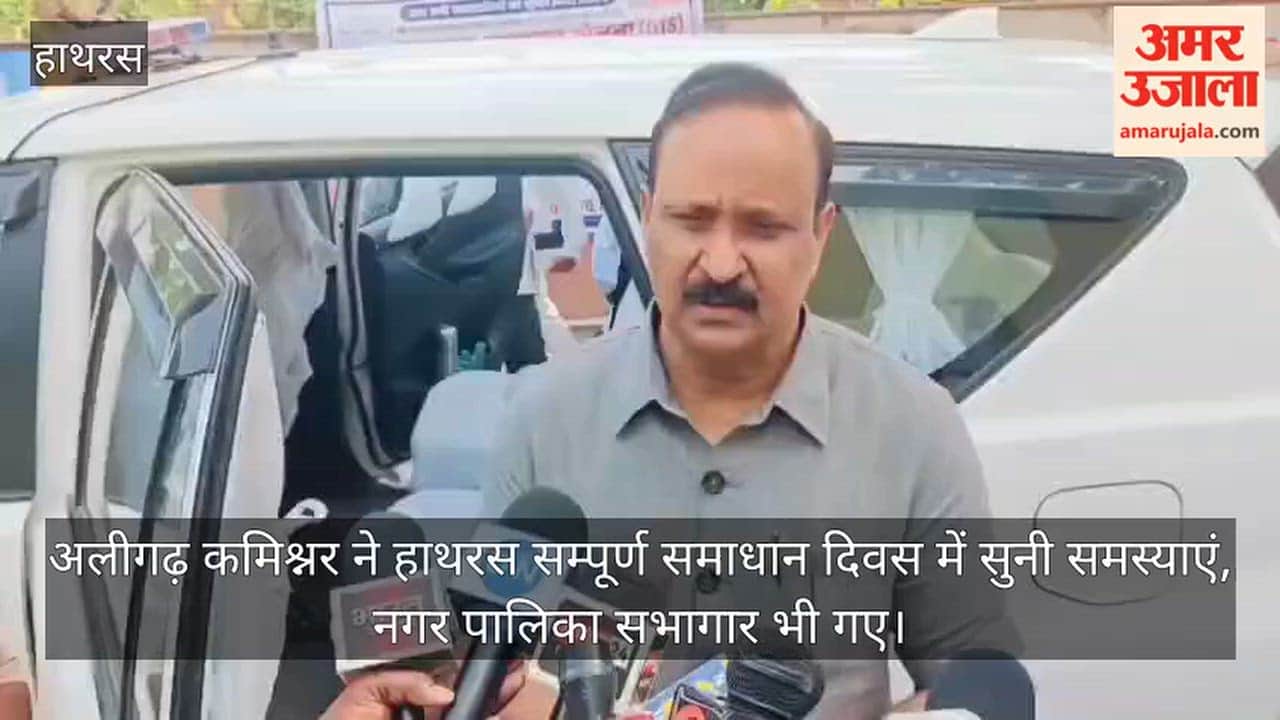 अलीगढ़ कमिश्नर ने हाथरस सम्पूर्ण समाधान दिवस में सुनी समस्याएं, नगर पालिका सभागार भी गए