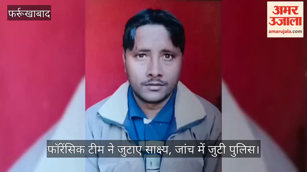 फर्रुखाबाद: युवक की संदिग्ध मौत पर मंचा बवाल, गांव के ही युवक पर लगा हत्या का आरोप