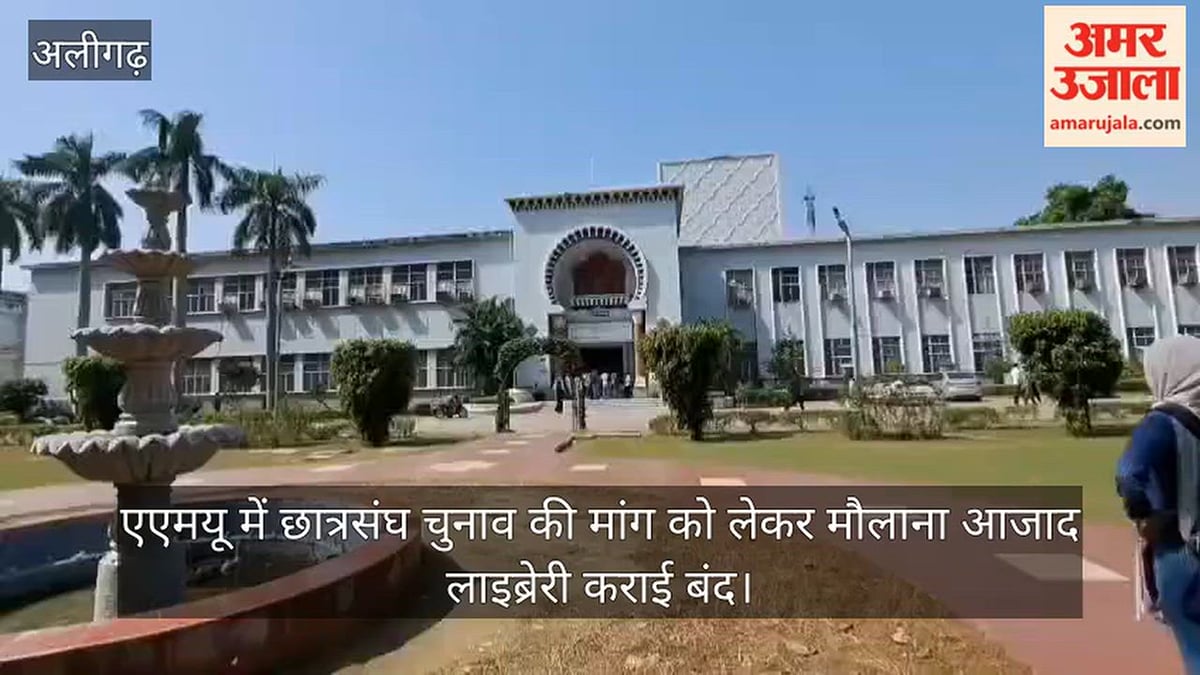 एएमयू में छात्रसंघ चुनाव की मांग को लेकर मौलाना आजाद लाइब्रेरी कराई बंद