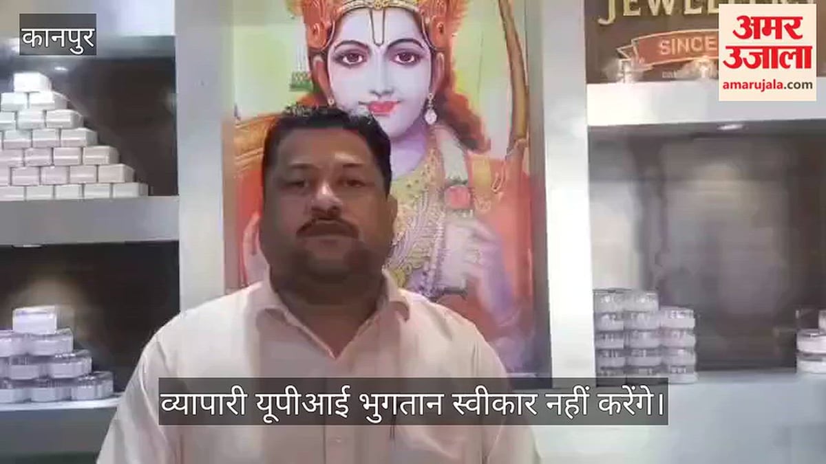 कानपुर: दो अक्टूबर को व्यापारी मनाएंगे नो यूपीआई-डे, डिजिटल भुगतान पर प्रस्तावित एमडीआर का विरोध