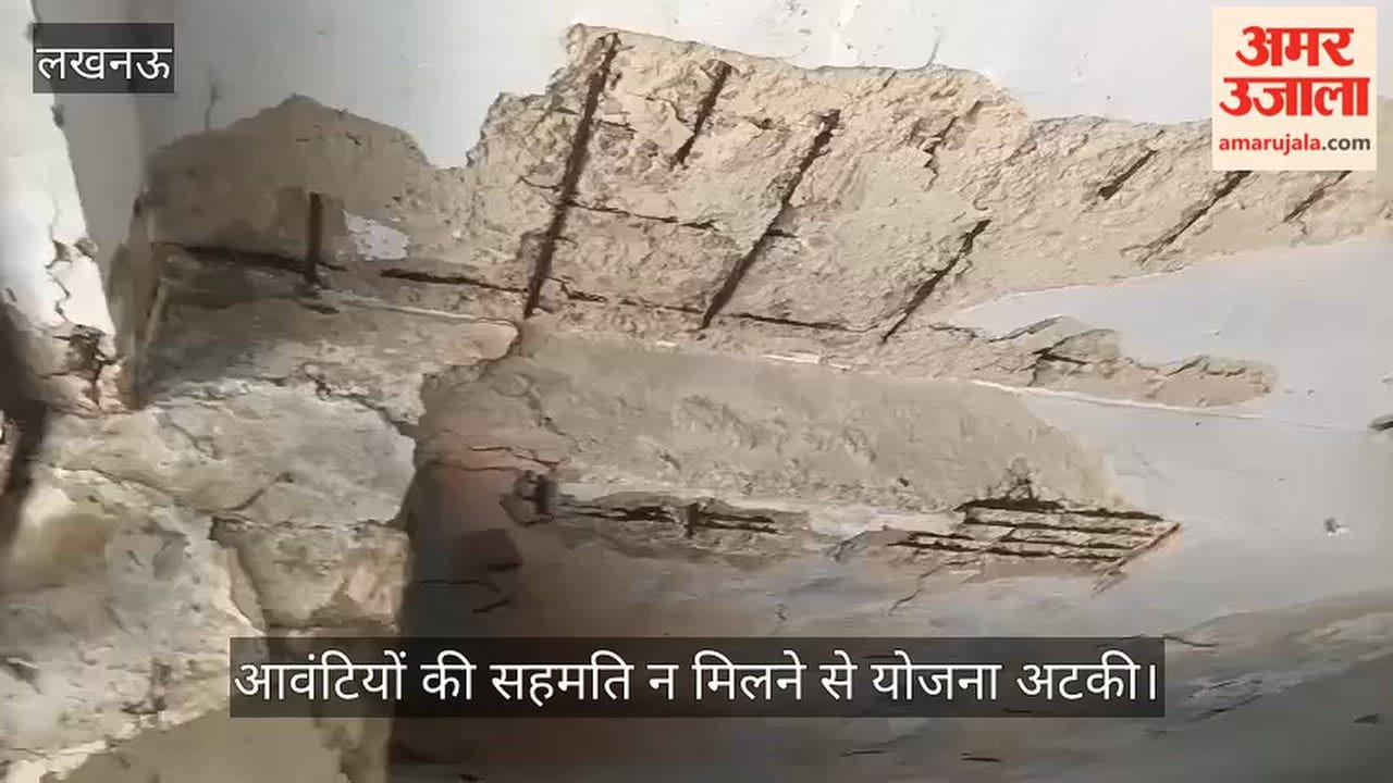 Video: 40 साल पुराना एलडीए अपार्टमेंट नहीं बन सकेगा दोबारा, आवंटियों की सहमति न मिलने से योजना अटकी