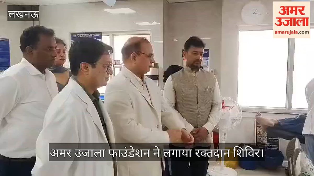 Video: लोहिया संस्थान और अमर उजाला फाउंडेशन ने लगाया रक्तदान शिविर