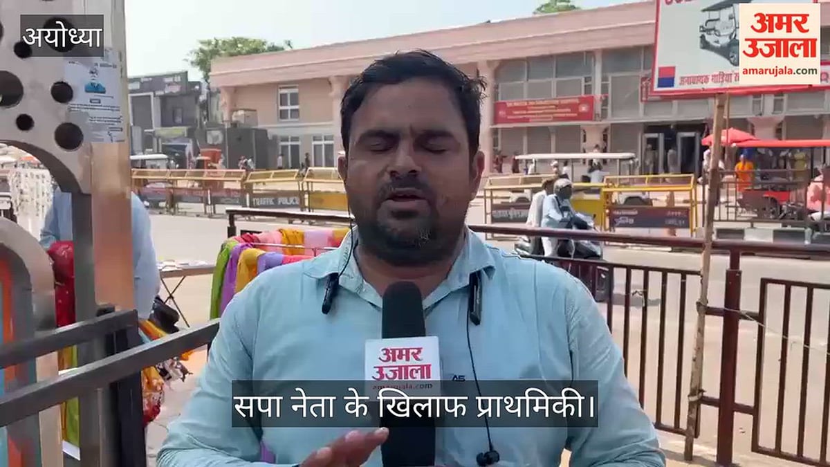 VIDEO: प्रभु श्रीराम के चित्र पर चुनाव सामग्री लगाने में रिपोर्ट दर्ज, सपा नेता के खिलाफ प्राथमिकी