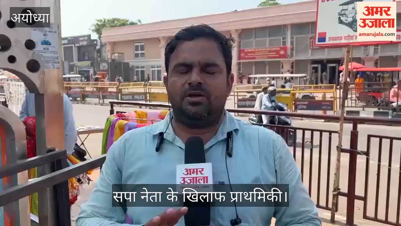 VIDEO: प्रभु श्रीराम के चित्र पर चुनाव सामग्री लगाने में रिपोर्ट दर्ज, सपा नेता के खिलाफ प्राथमिकी