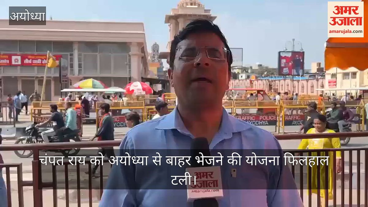 VIDEO: चंपत राय को अयोध्या से बाहर भेजने की योजना फिलहाल टली, चार्जशीट में नहीं बनाया गया आरोपी