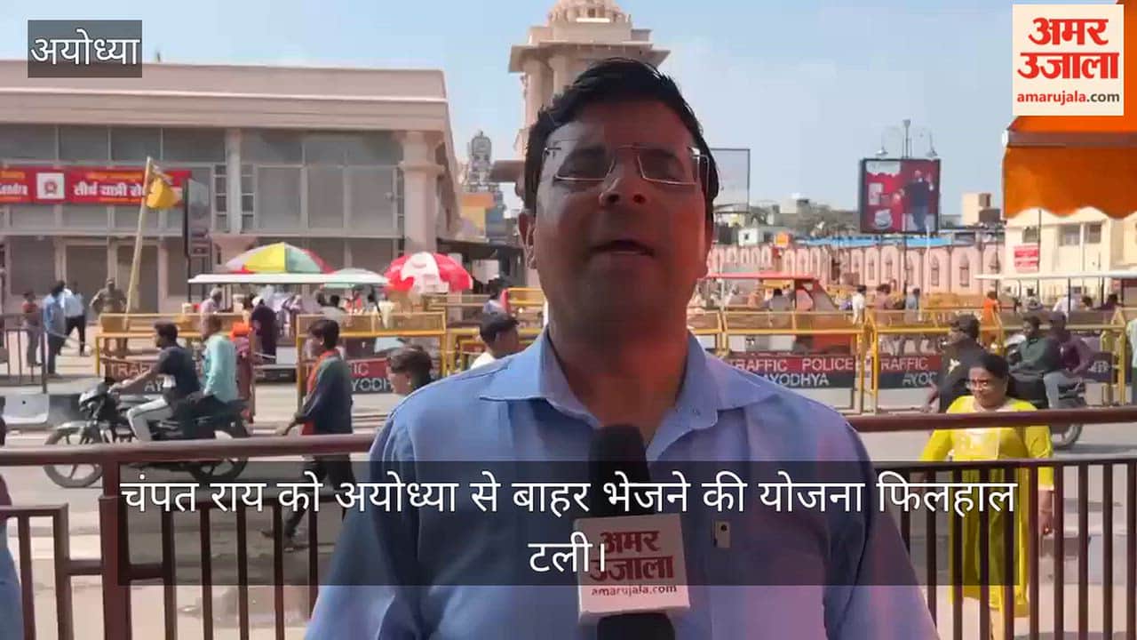 VIDEO: चंपत राय को अयोध्या से बाहर भेजने की योजना फिलहाल टली, चार्जशीट में नहीं बनाया गया आरोपी