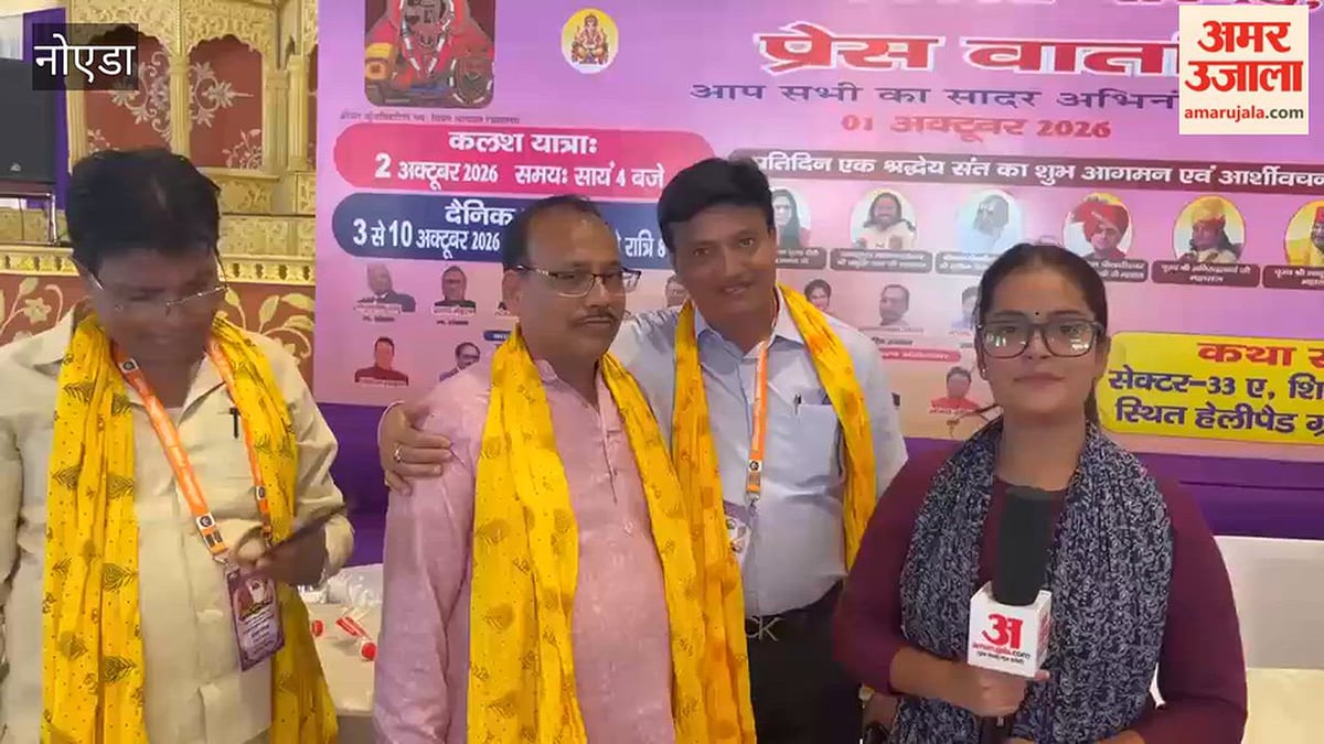 नोएडा: 3 से 10 अक्तूबर तक श्रीमद्भागवत कथा का भव्य आयोजन