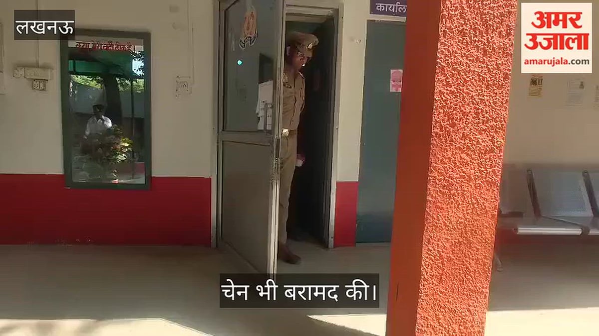 Video: बुजुर्ग महिला की चेन लूटने वाला लुटेरा गिरफ्तार, चेन भी बरामद की