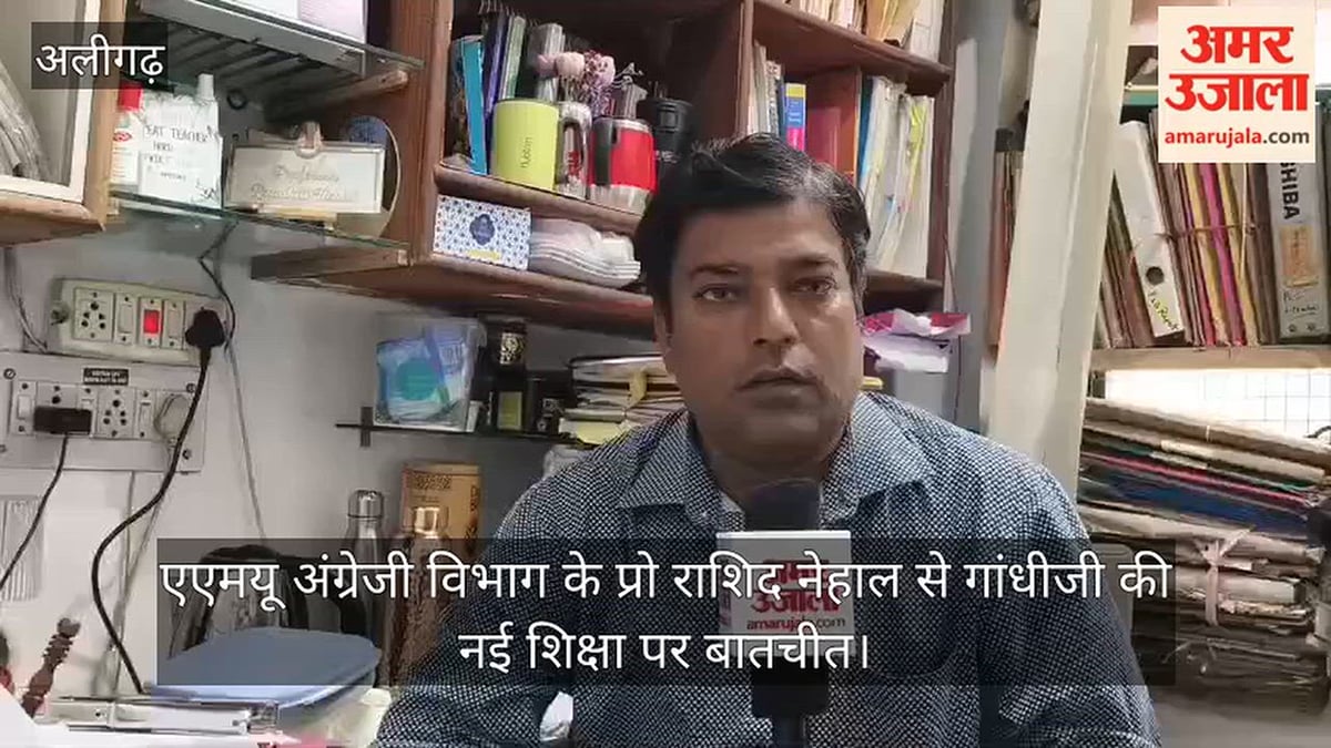 एएमयू अंग्रेजी विभाग के प्रो राशिद नेहाल से गांधीजी की नई शिक्षा पर बातचीत